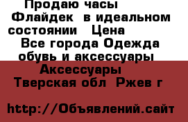 Продаю часы U-Boat ,Флайдек, в идеальном состоянии › Цена ­ 90 000 - Все города Одежда, обувь и аксессуары » Аксессуары   . Тверская обл.,Ржев г.